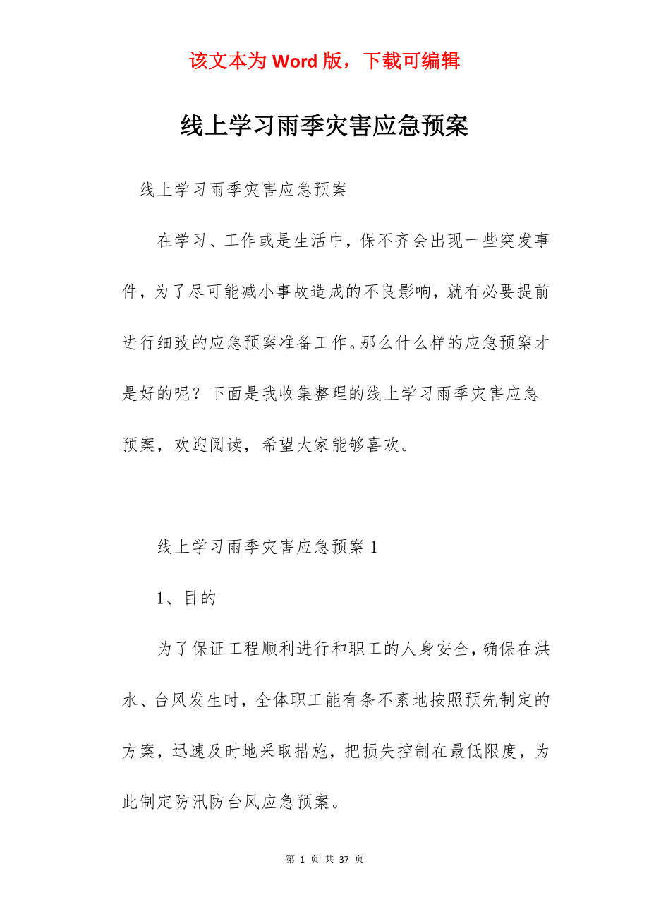 线上学习雨季灾害应急预案.docx_第1页