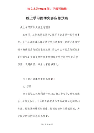 线上学习雨季灾害应急预案.docx