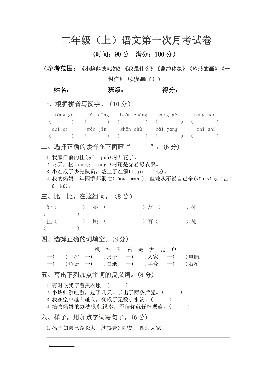 小学阶段优秀试卷试题练习 二年级上册语文 第一次月考真题测试A（人教部编版含答案）.docx_第1页