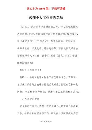 教师个人工作报告总结.docx