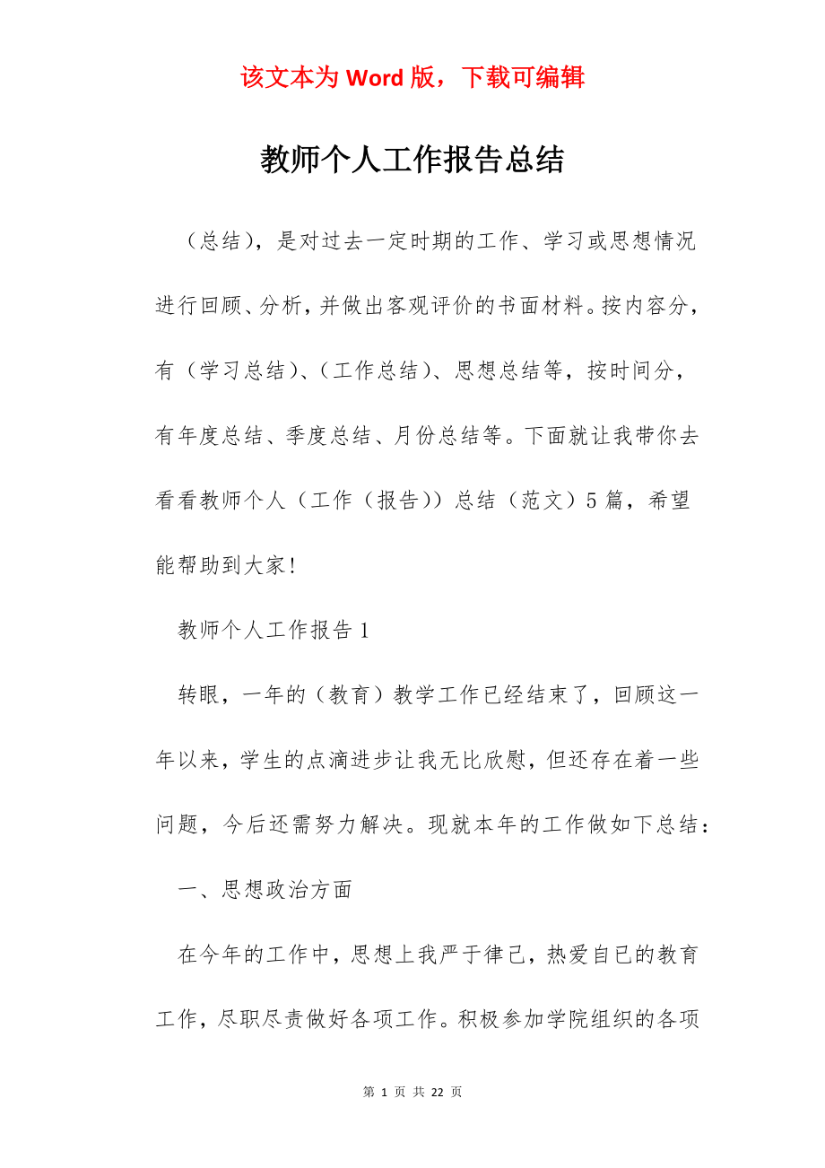 教师个人工作报告总结.docx_第1页