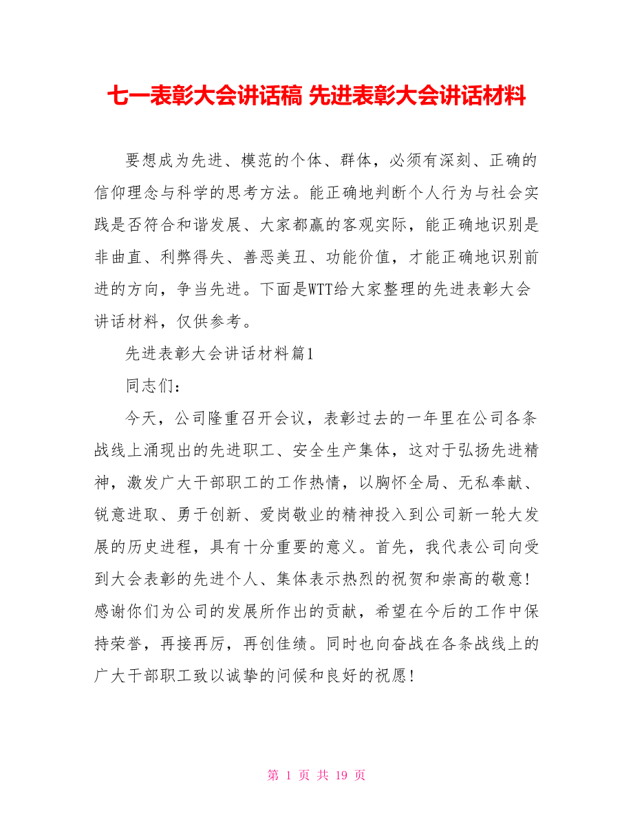 七一表彰大会讲话稿 先进表彰大会讲话材料.doc_第1页