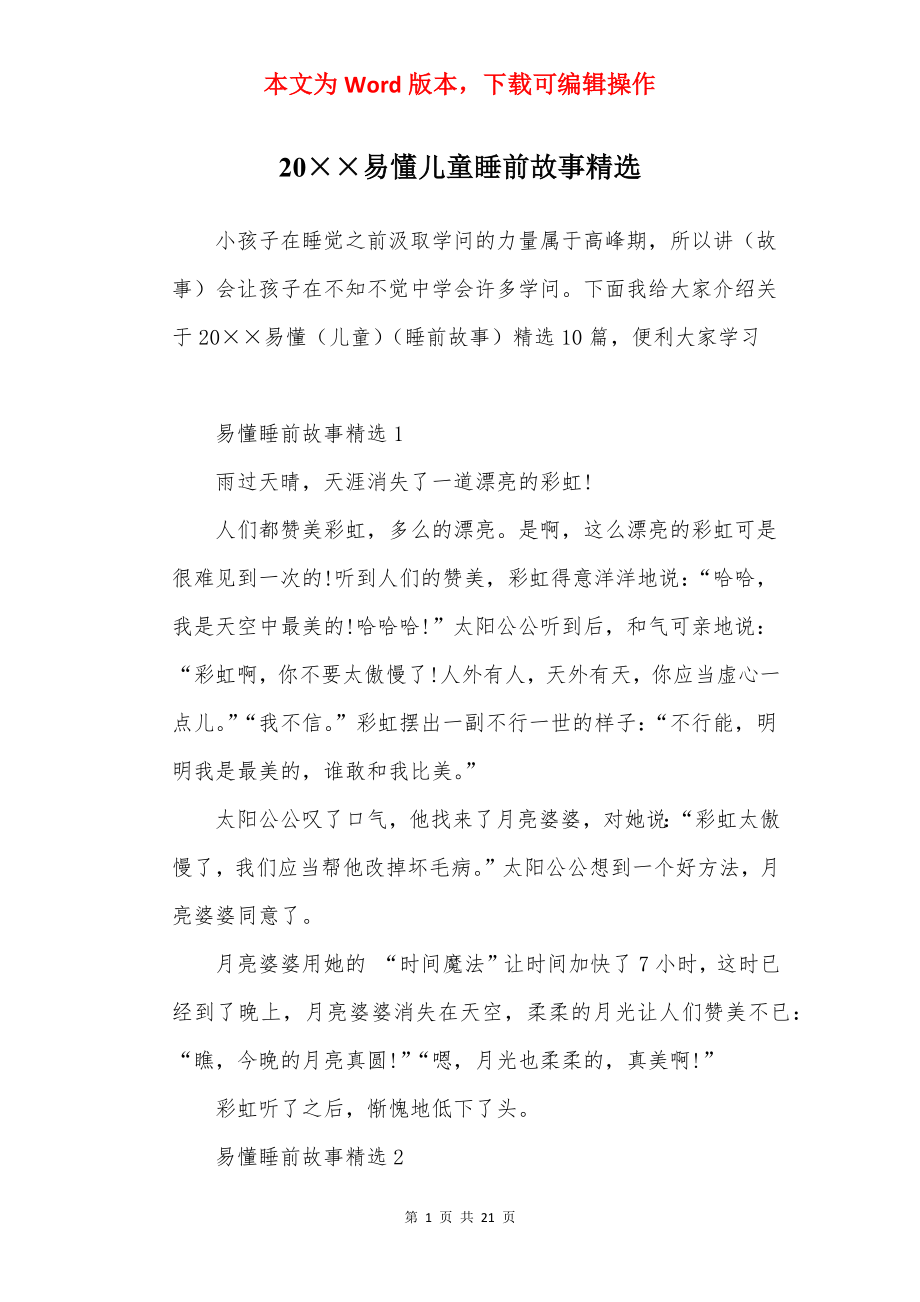 20××易懂儿童睡前故事精选.docx_第1页