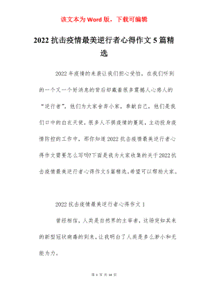 2022抗击疫情最美逆行者心得作文5篇精选.docx