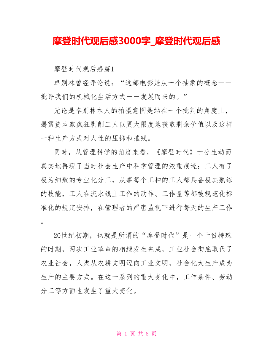 摩登时代观后感3000字摩登时代观后感.doc_第1页