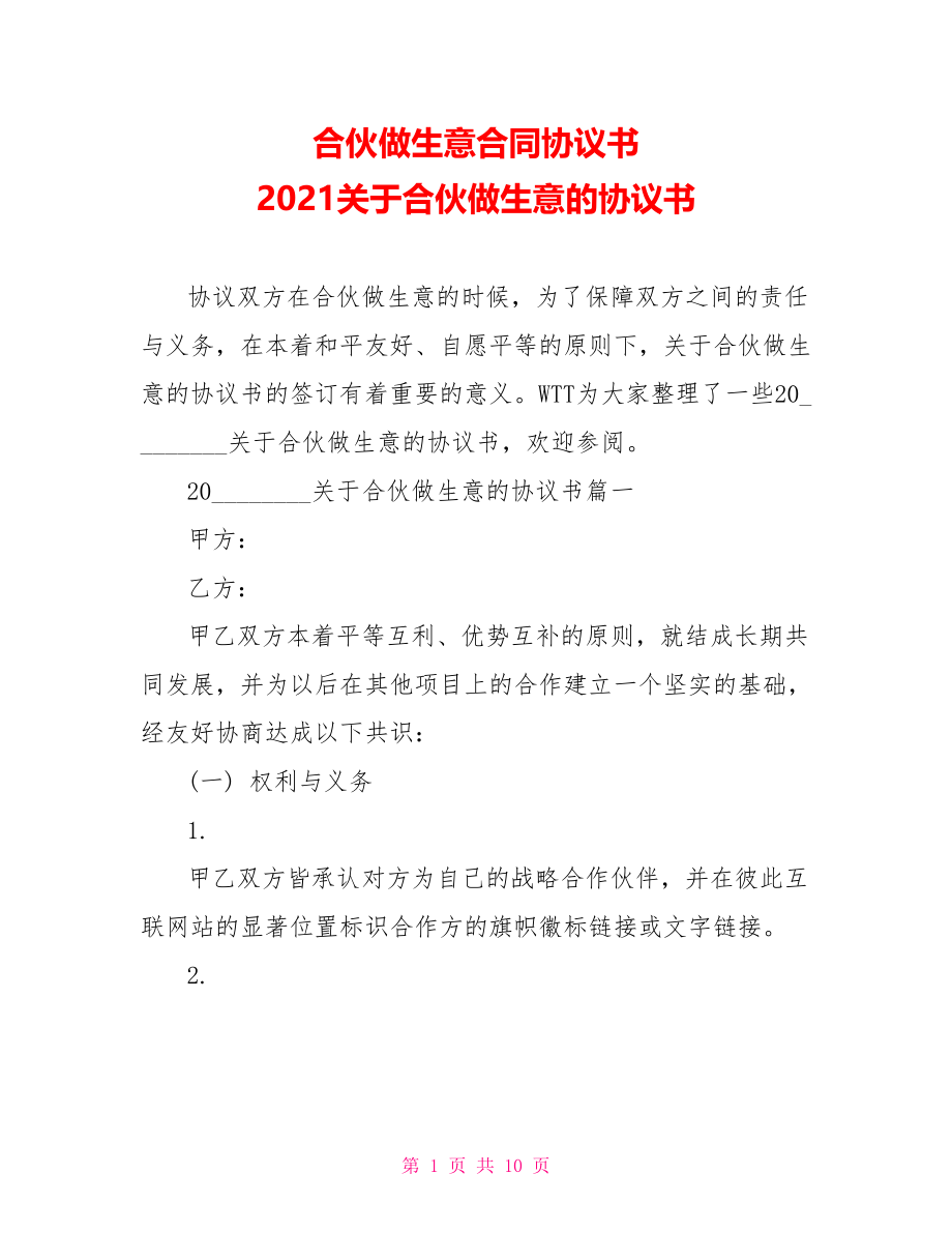 合伙做生意合同协议书 2021关于合伙做生意的协议书 .doc_第1页