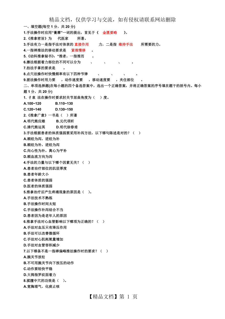 推拿手法学考试重点.doc_第1页