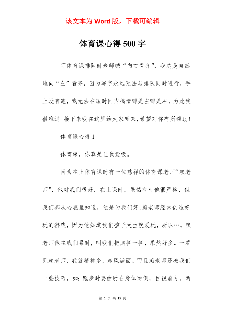 体育课心得500字.docx_第1页