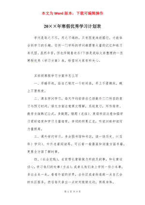 20××年寒假优秀学习计划表.docx