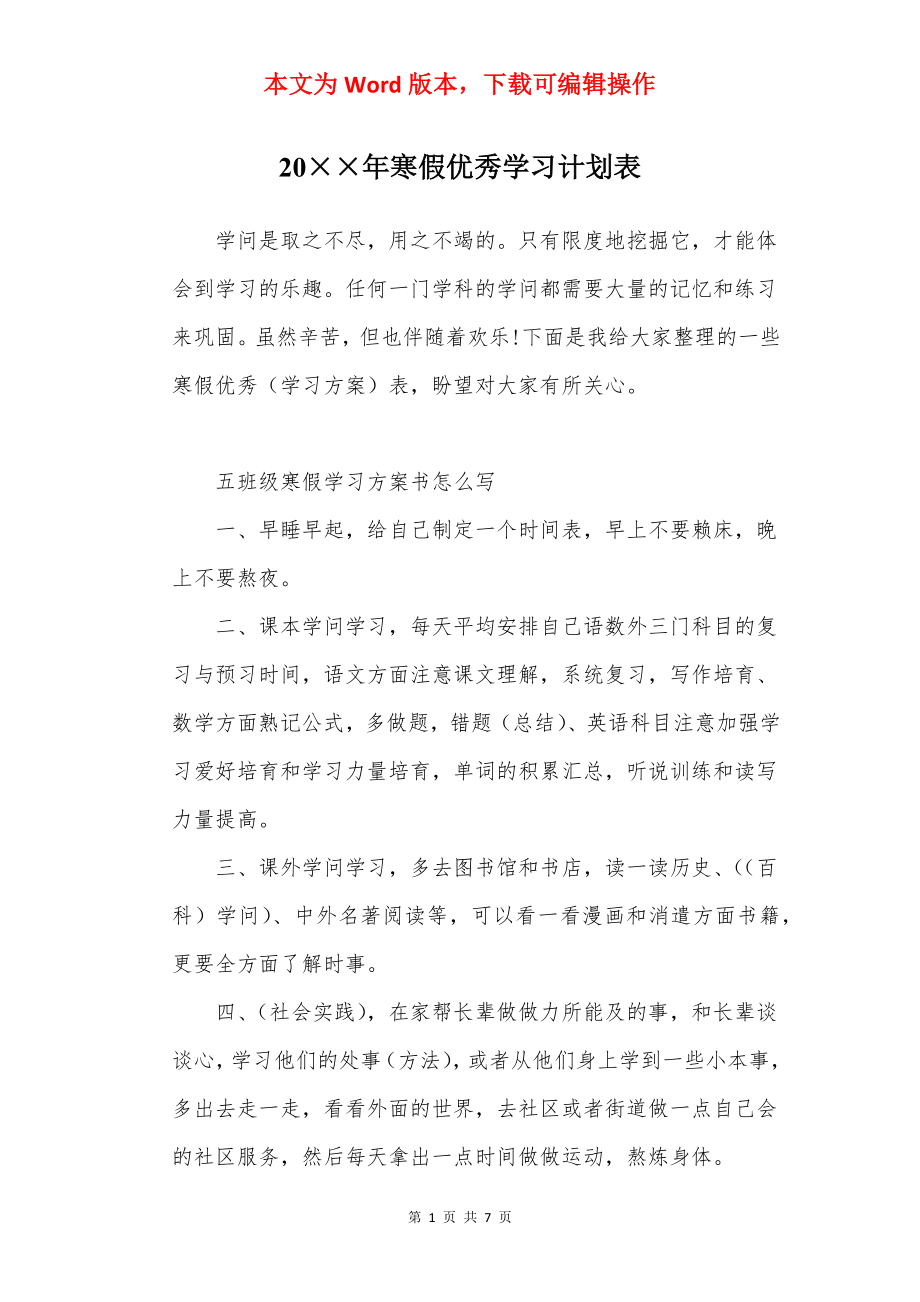 20××年寒假优秀学习计划表.docx_第1页