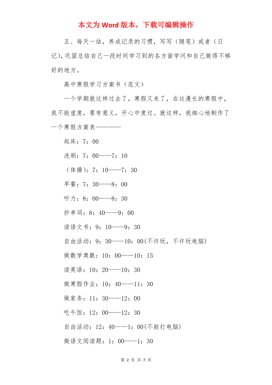 20××年寒假优秀学习计划表.docx_第2页