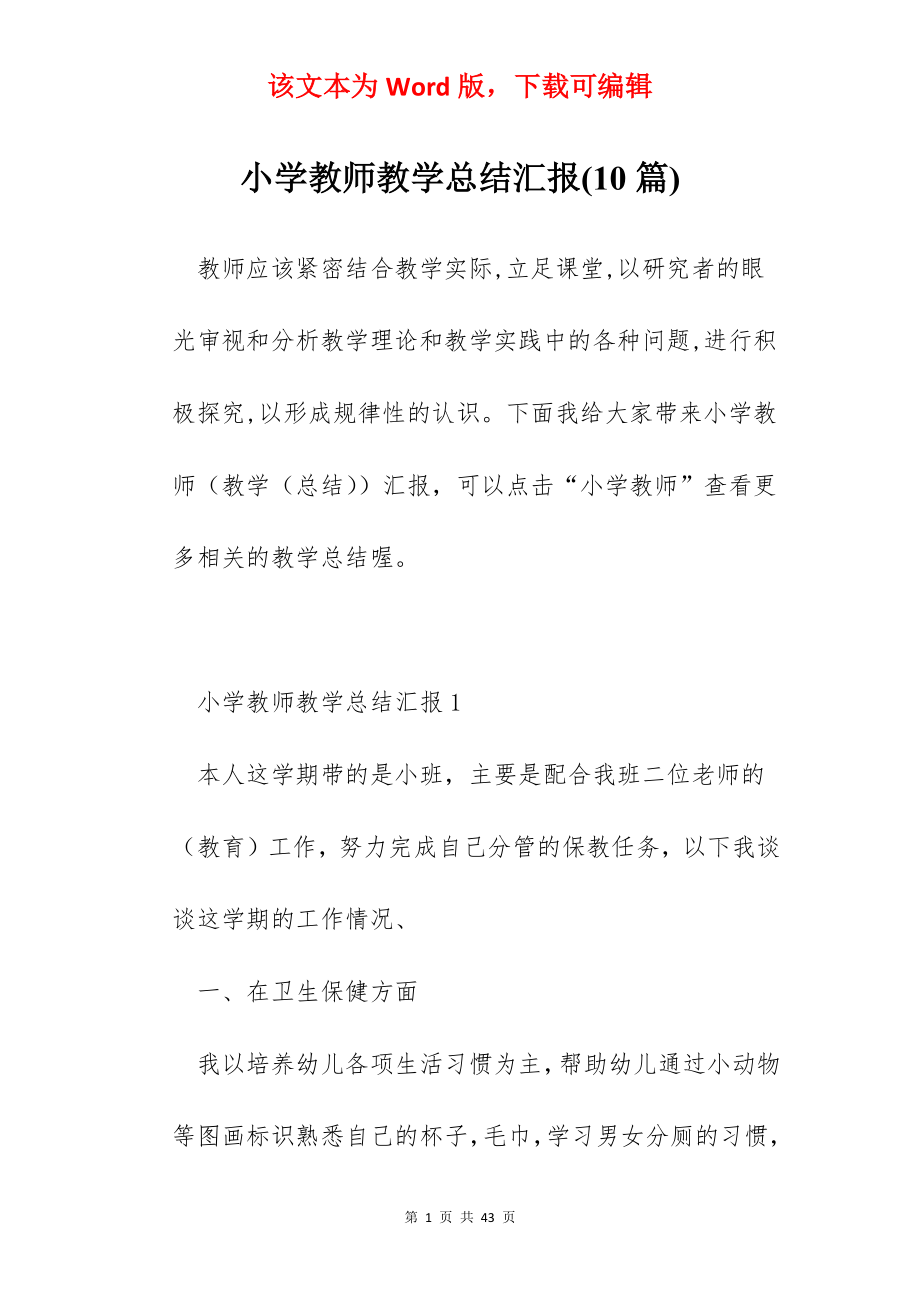 小学教师教学总结汇报(10篇).docx_第1页