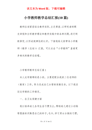 小学教师教学总结汇报(10篇).docx