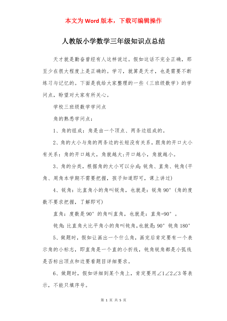 人教版小学数学三年级知识点总结.docx_第1页