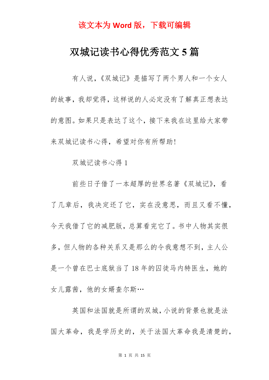 双城记读书心得优秀范文5篇.docx_第1页