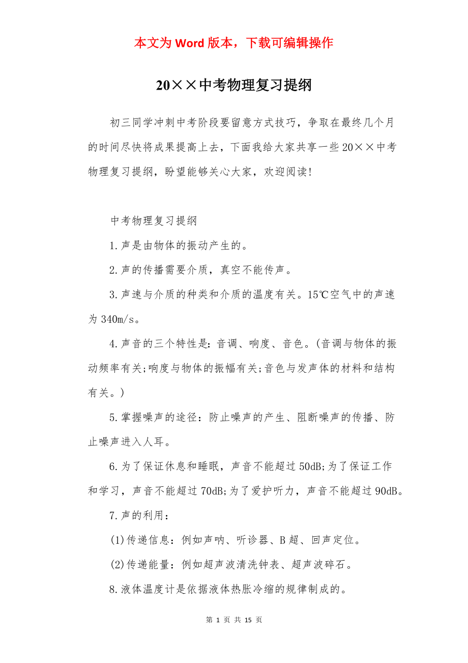 20××中考物理复习提纲.docx_第1页