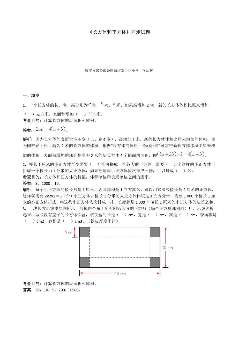 人教版五下数学《长方体和正方体》同步试题1(附答案)公开课课件教案.doc_第1页