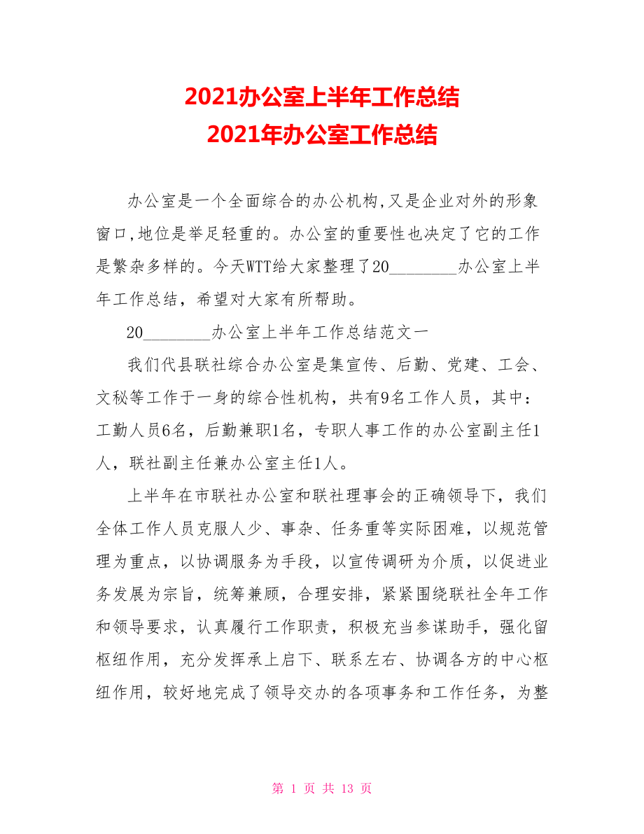 2021办公室上半年工作总结 2021年办公室工作总结.doc_第1页