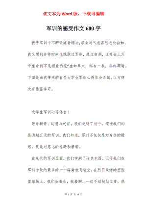 军训的感受作文600字.docx