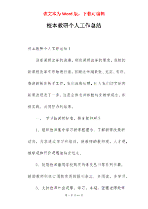 校本教研个人工作总结.docx