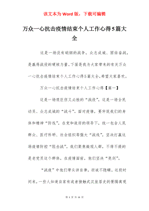 万众一心抗击疫情结束个人工作心得5篇大全.docx