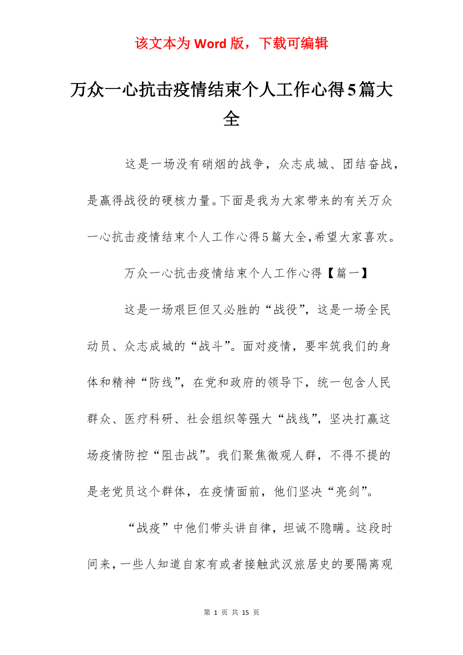 万众一心抗击疫情结束个人工作心得5篇大全.docx_第1页