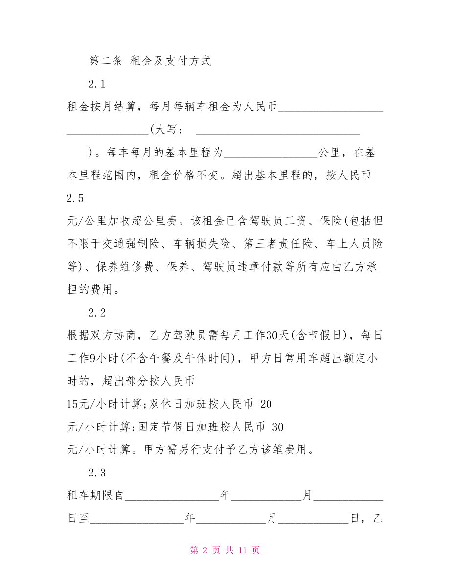 公司班车租赁合同范本公司租赁合同范本.doc_第2页