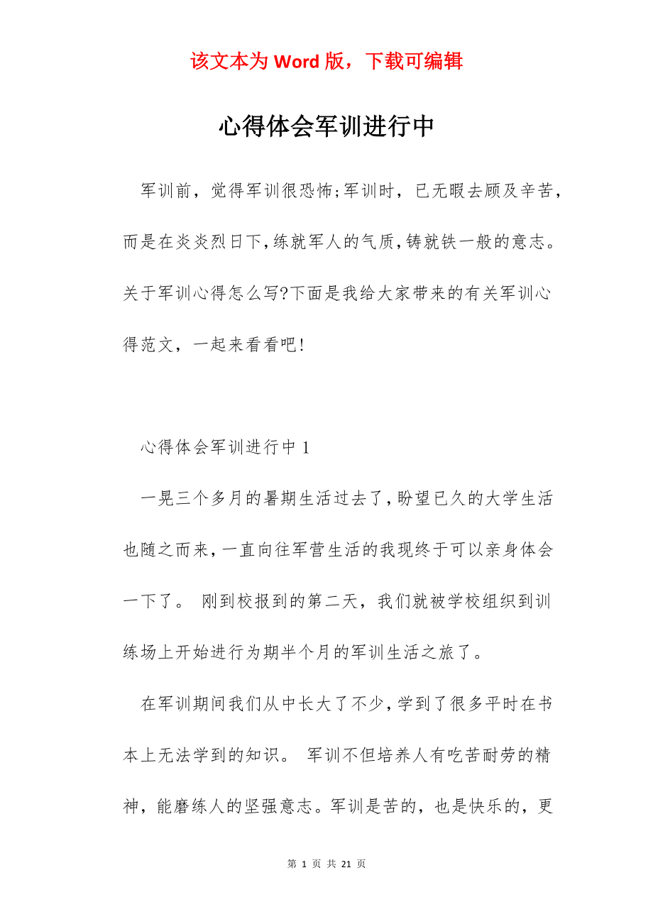 心得体会军训进行中.docx_第1页