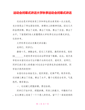 运动会闭幕式讲话大学秋季运动会闭幕式讲话.doc