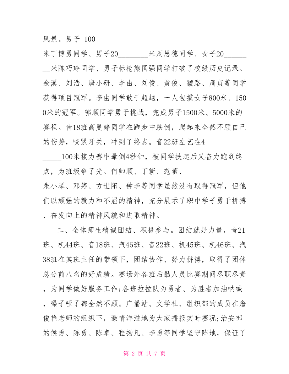 运动会闭幕式讲话大学秋季运动会闭幕式讲话.doc_第2页