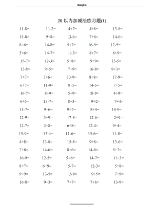 (完整)一年级数学20以内加减法练习题--每页100题A4直接打印.doc