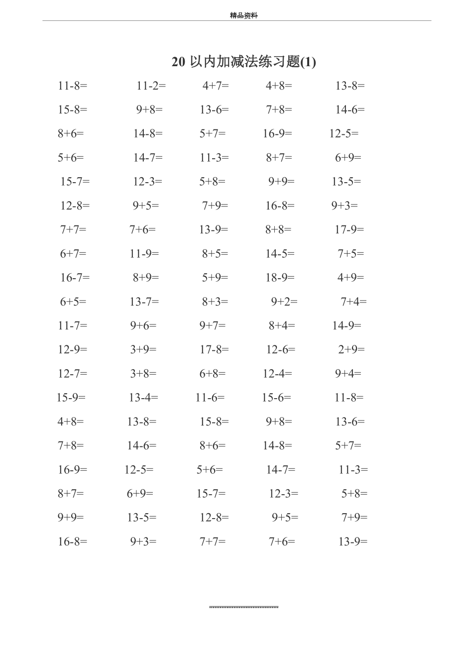 (完整)一年级数学20以内加减法练习题--每页100题A4直接打印.doc_第1页