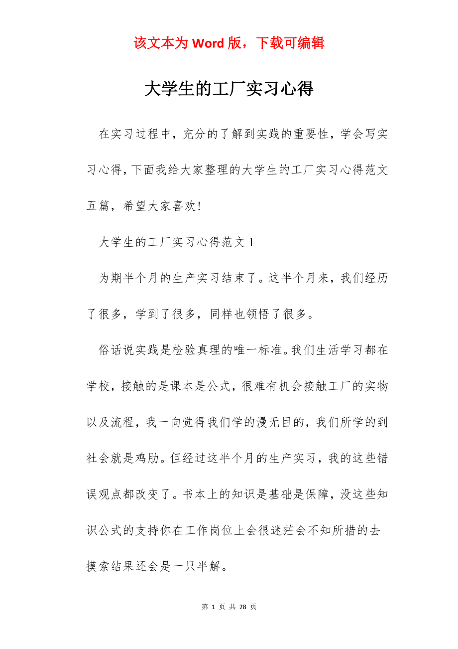 大学生的工厂实习心得.docx_第1页