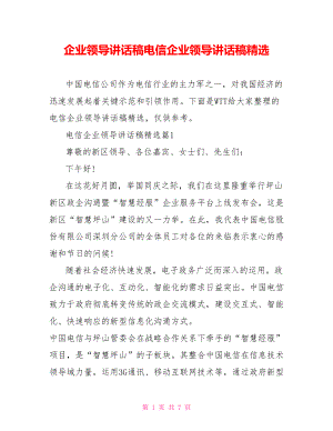 企业领导讲话稿电信企业领导讲话稿精选.doc