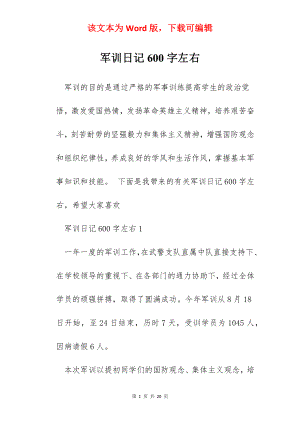 军训日记600字左右.docx