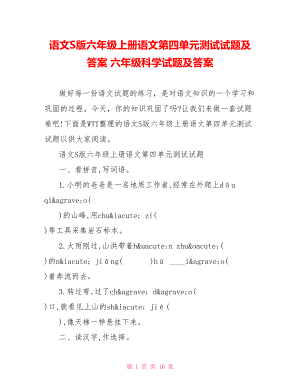 语文S版六年级上册语文第四单元测试试题及答案 六年级科学试题及答案.doc