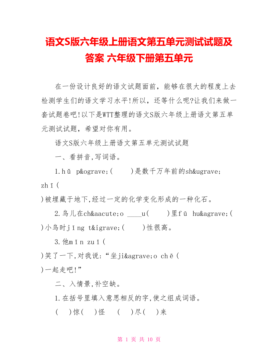 语文S版六年级上册语文第五单元测试试题及答案 六年级下册第五单元.doc_第1页