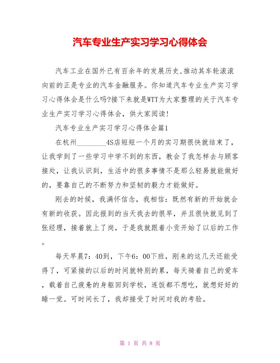 汽车专业生产实习学习心得体会.doc_第1页