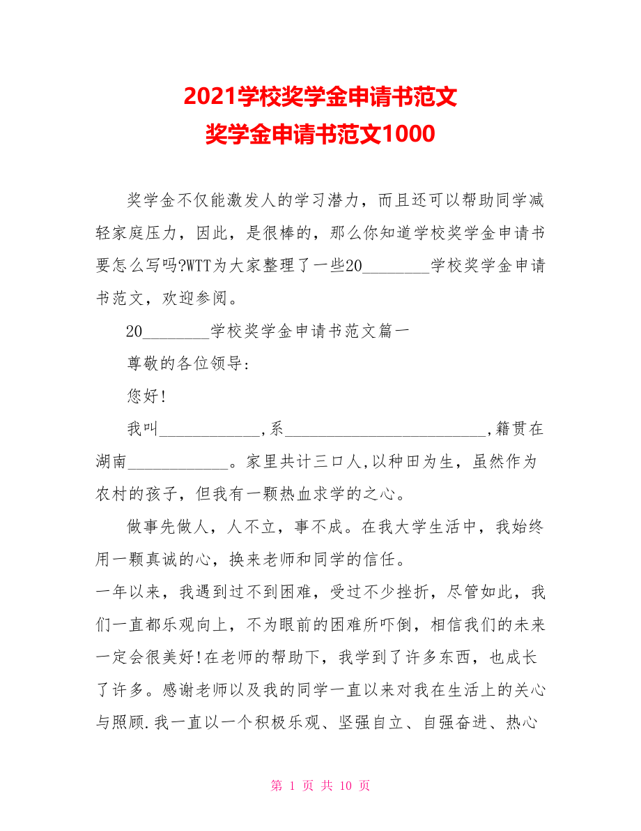 2021学校奖学金申请书范文 奖学金申请书范文1000.doc_第1页