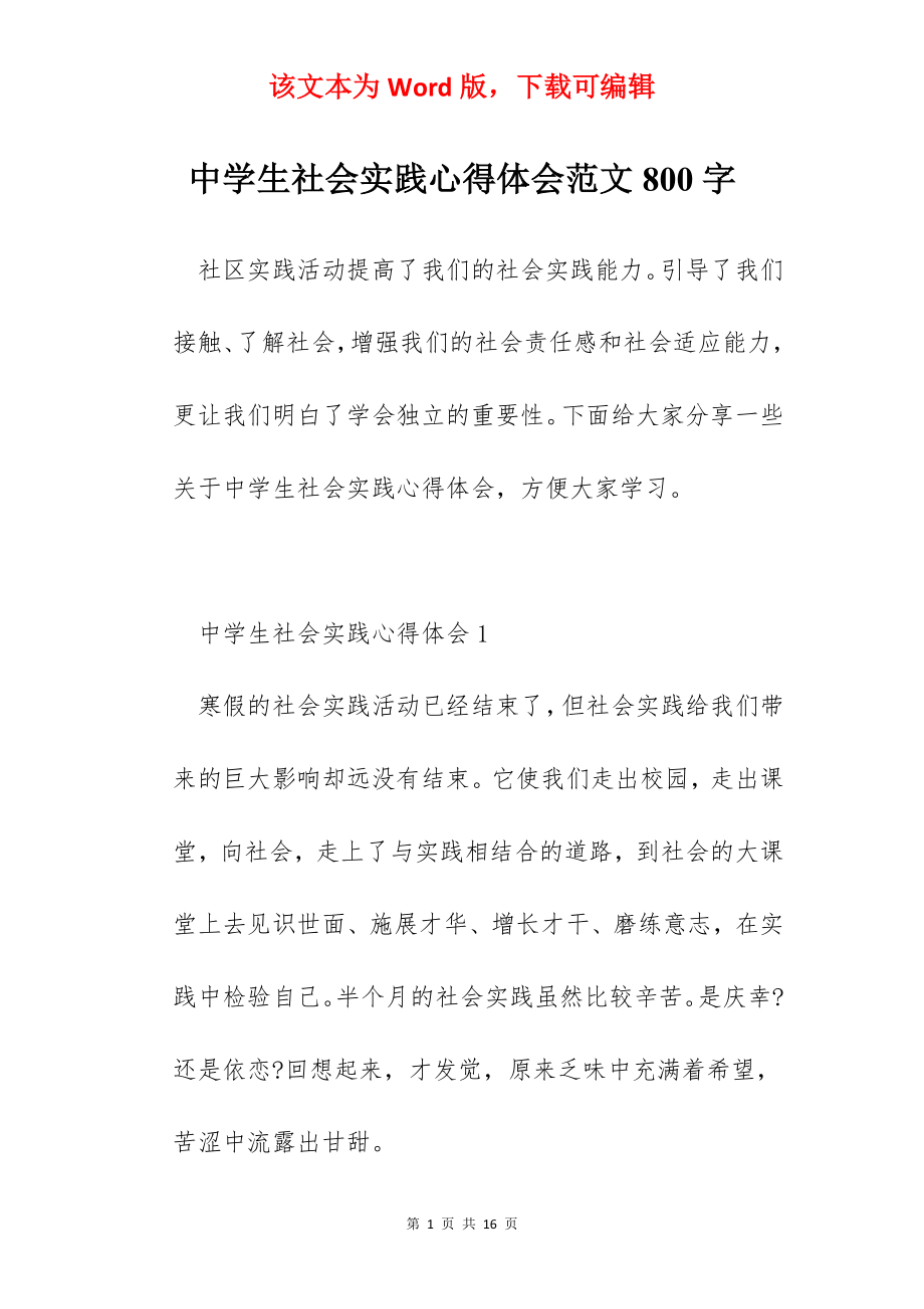 中学生社会实践心得体会范文800字.docx_第1页