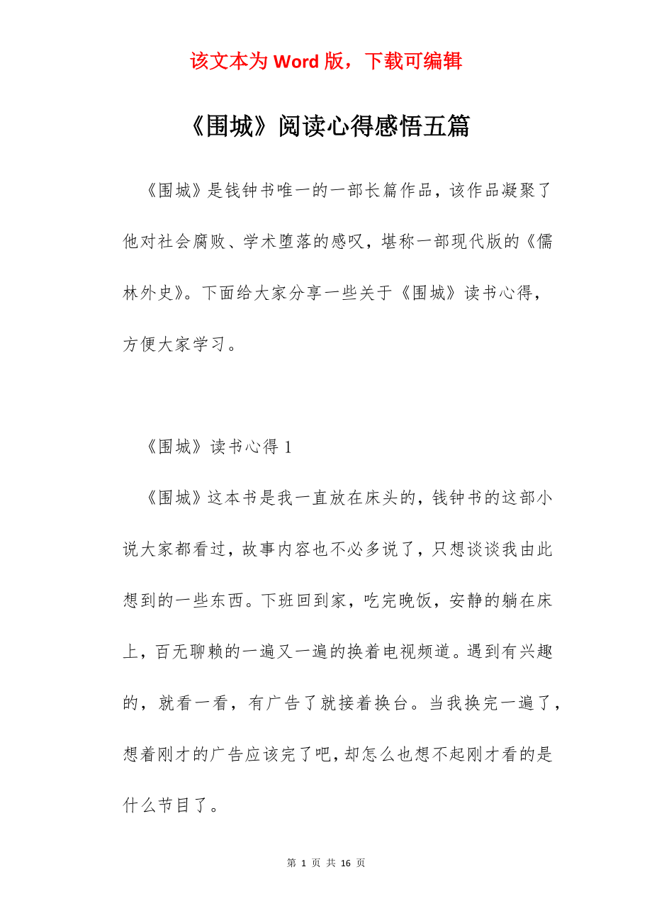 《围城》阅读心得感悟五篇.docx_第1页