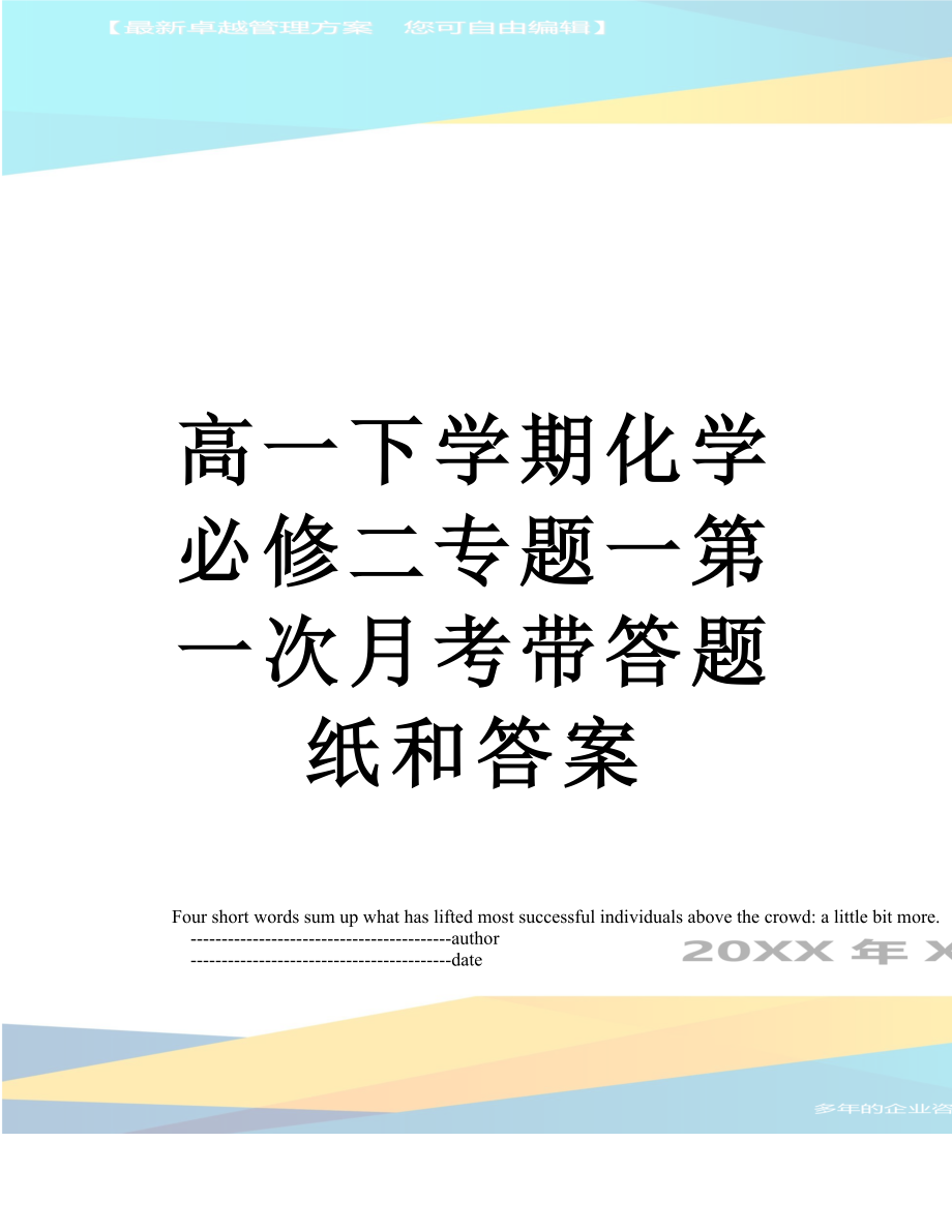 高一下学期化学必修二专题一第一次月考带答题纸和答案.doc_第1页