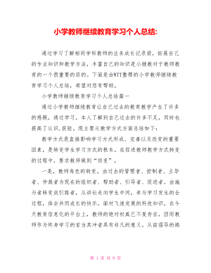 小学教师继续教育学习个人总结.doc