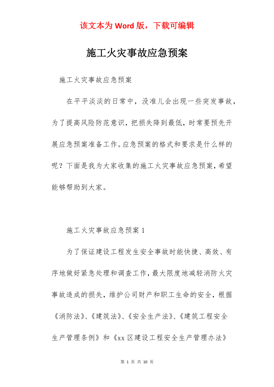 施工火灾事故应急预案.docx_第1页