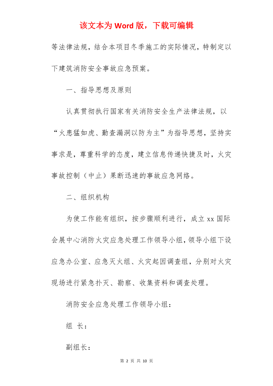 施工火灾事故应急预案.docx_第2页