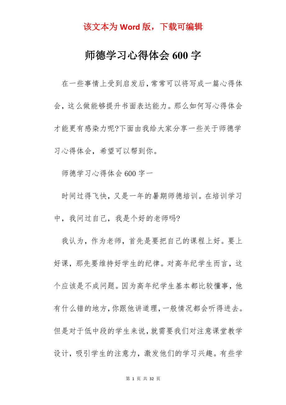 师德学习心得体会600字.docx_第1页