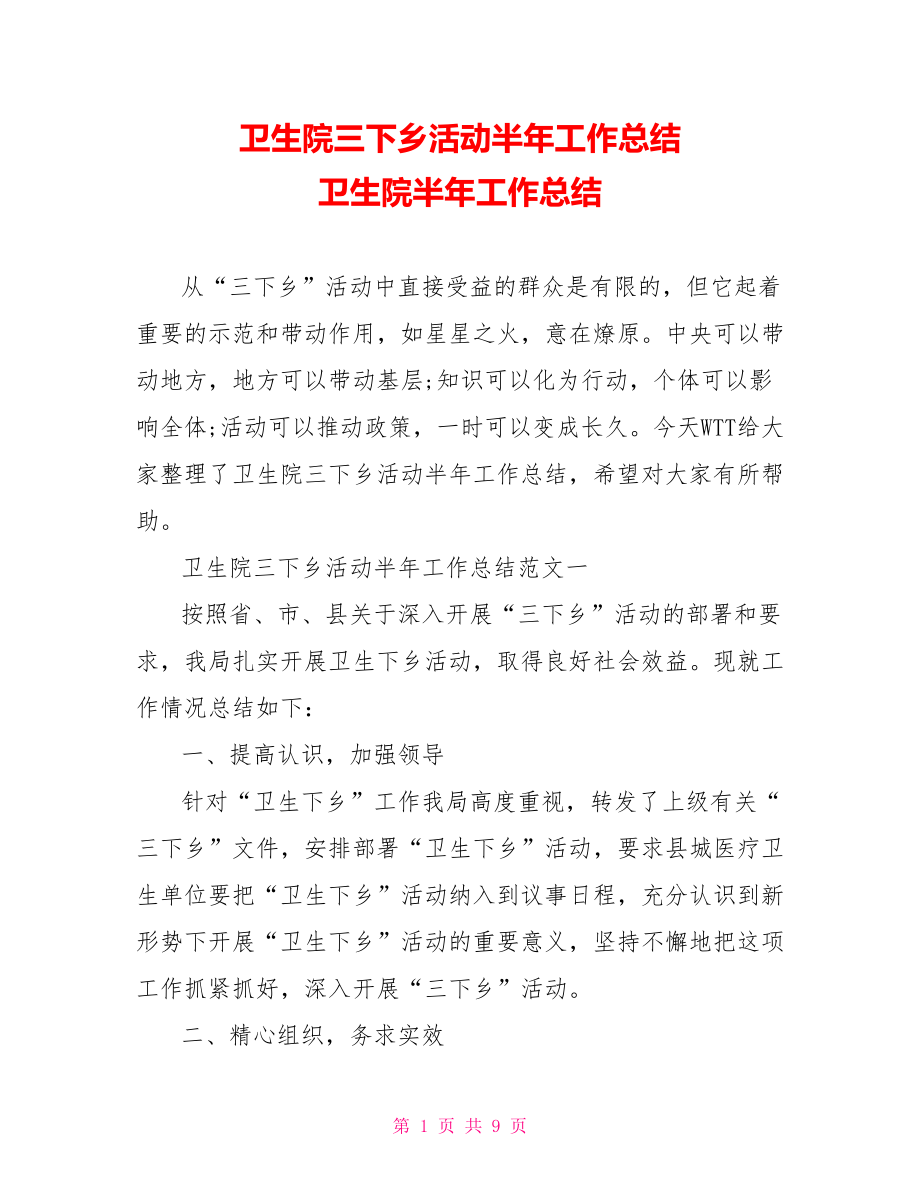 卫生院三下乡活动半年工作总结 卫生院半年工作总结.doc_第1页