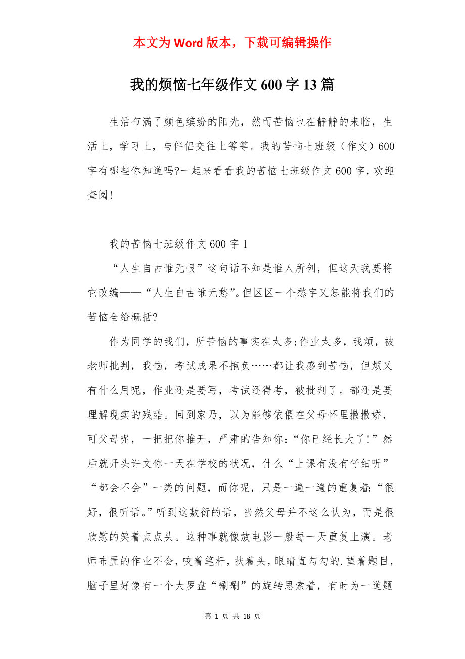 我的烦恼七年级作文600字13篇.docx_第1页