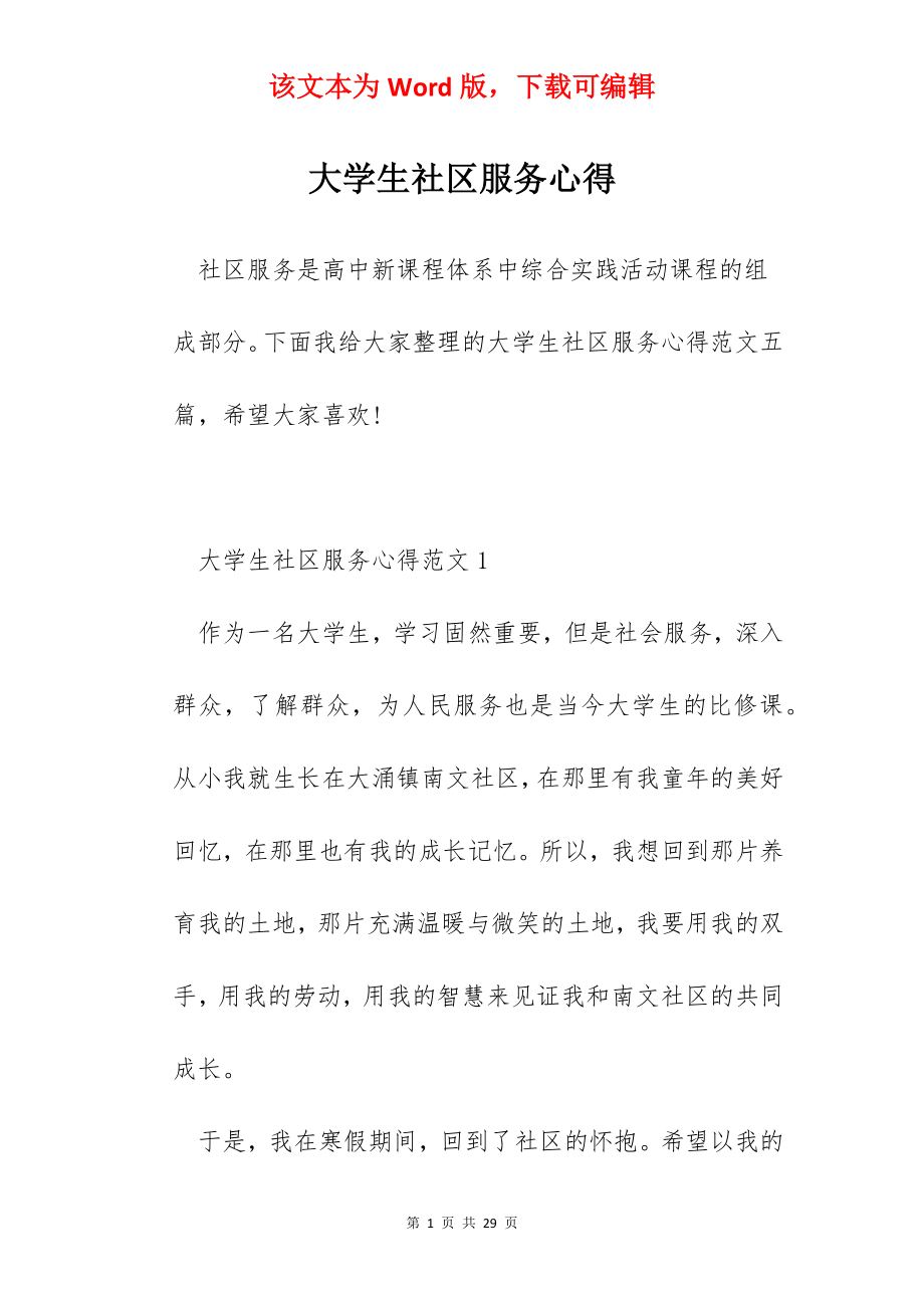 大学生社区服务心得.docx_第1页