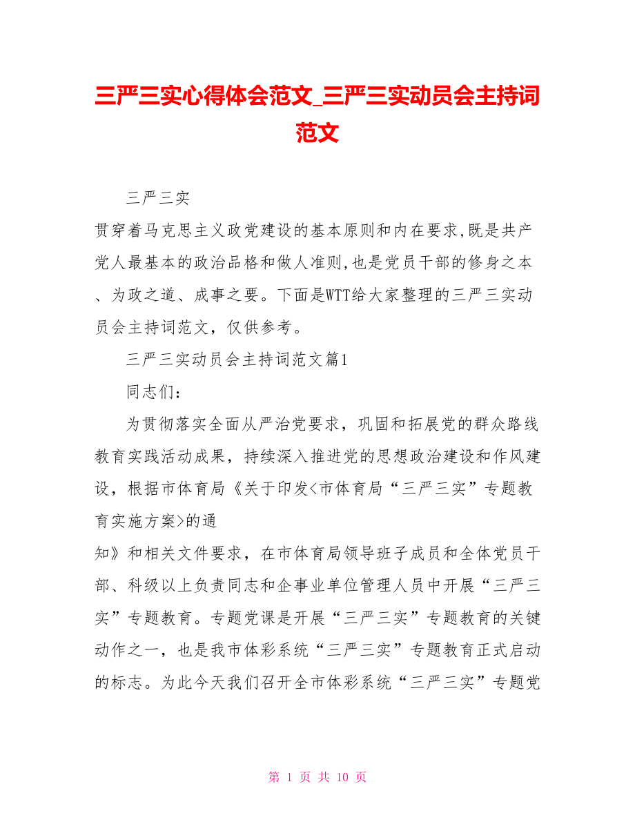 三严三实心得体会范文三严三实动员会主持词范文.doc_第1页